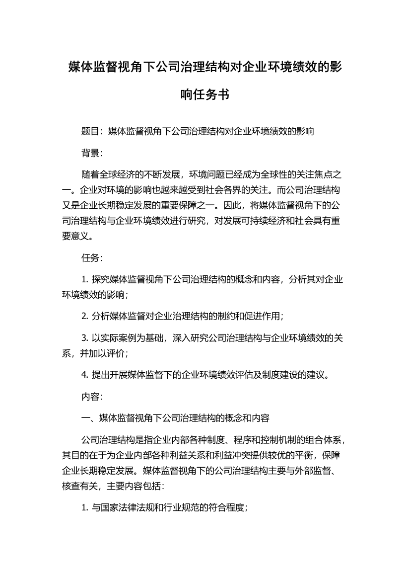 媒体监督视角下公司治理结构对企业环境绩效的影响任务书