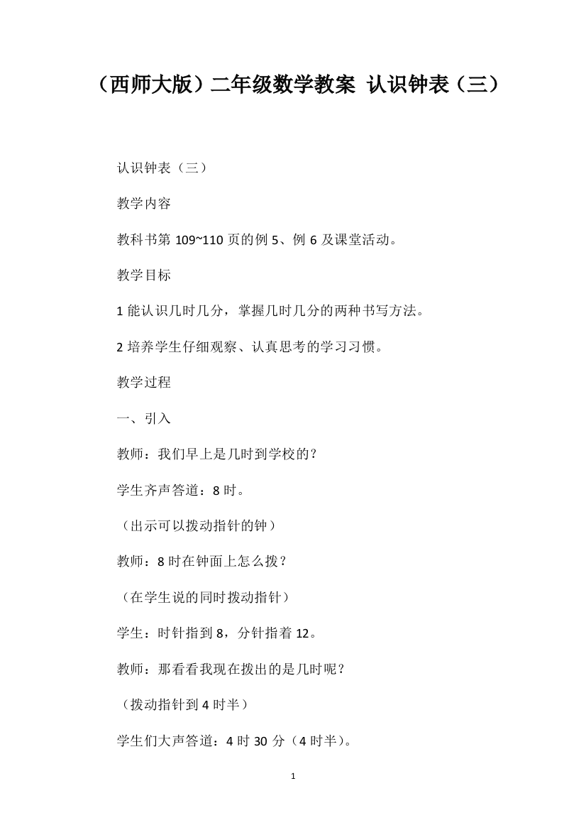 （西师大版）二年级数学教案认识钟表（三）