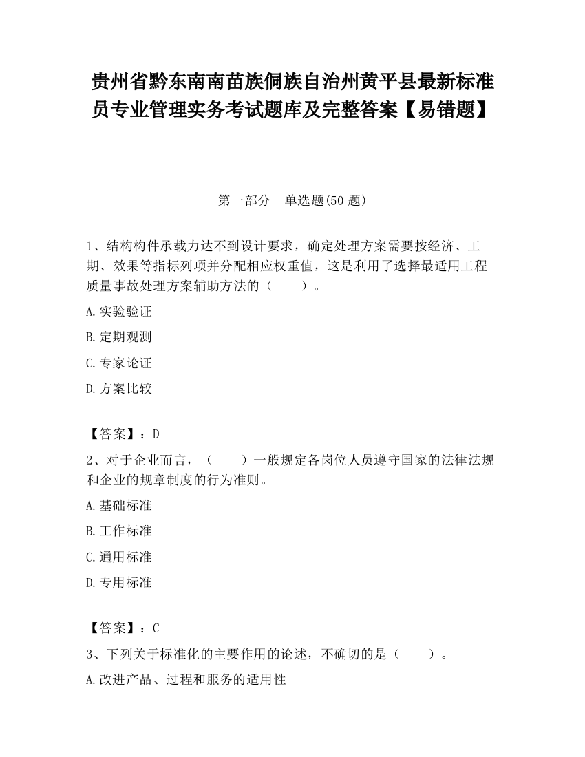 贵州省黔东南南苗族侗族自治州黄平县最新标准员专业管理实务考试题库及完整答案【易错题】