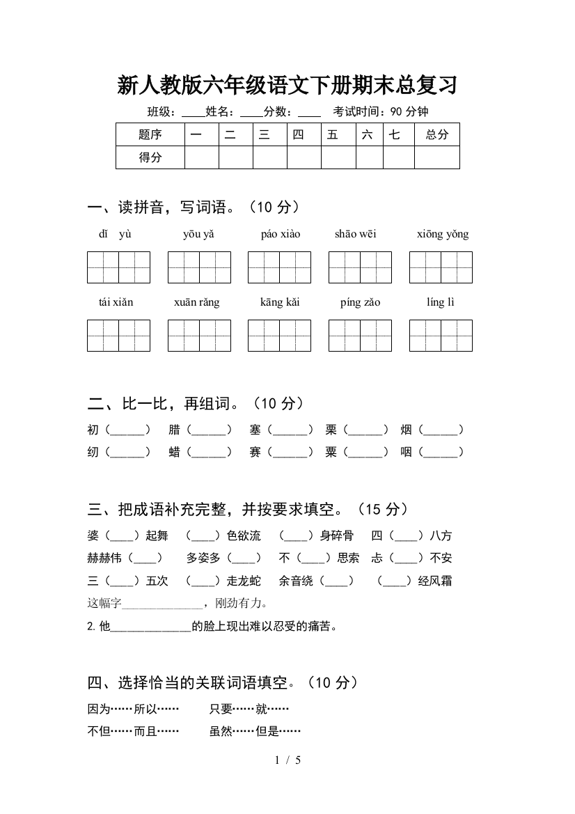 新人教版六年级语文下册期末总复习