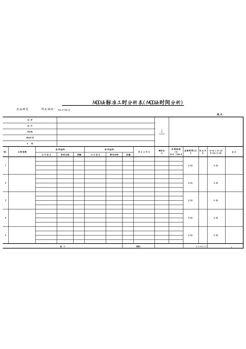 MOD法标准工时分析表