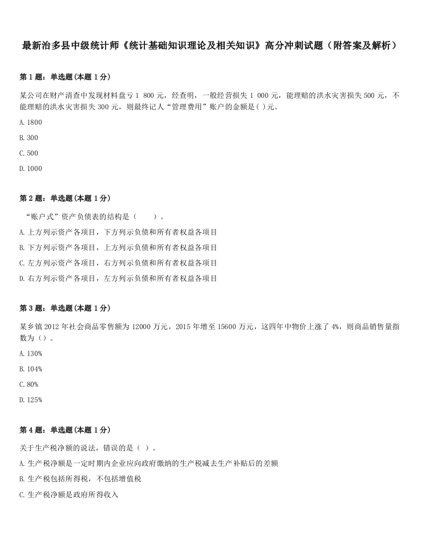 最新治多县中级统计师《统计基础知识理论及相关知识》高分冲刺试题（附答案及解析）