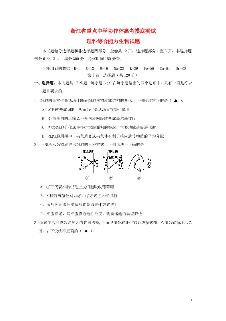 浙江省重点中学协作体高三理综（生物部分）一轮摸底测试试题