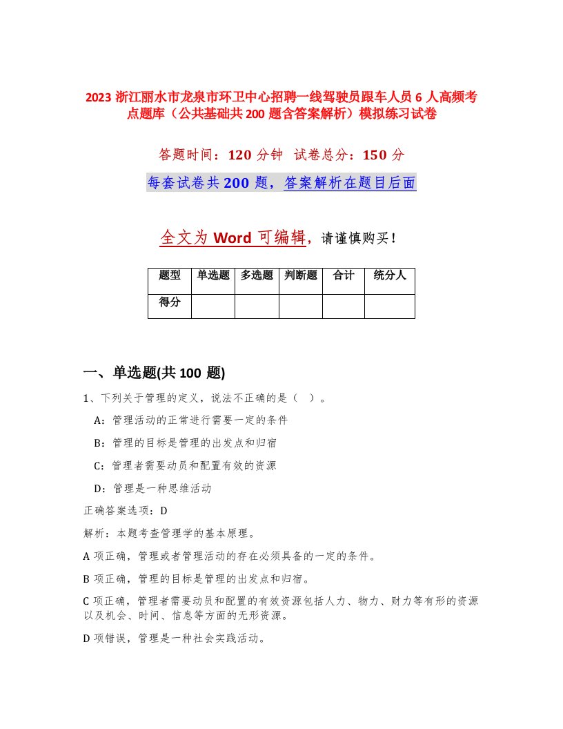 2023浙江丽水市龙泉市环卫中心招聘一线驾驶员跟车人员6人高频考点题库公共基础共200题含答案解析模拟练习试卷