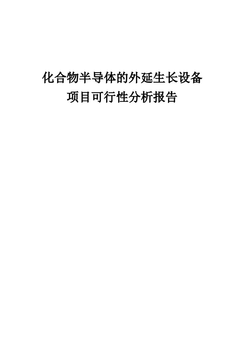 2024年化合物半导体的外延生长设备项目可行性分析报告