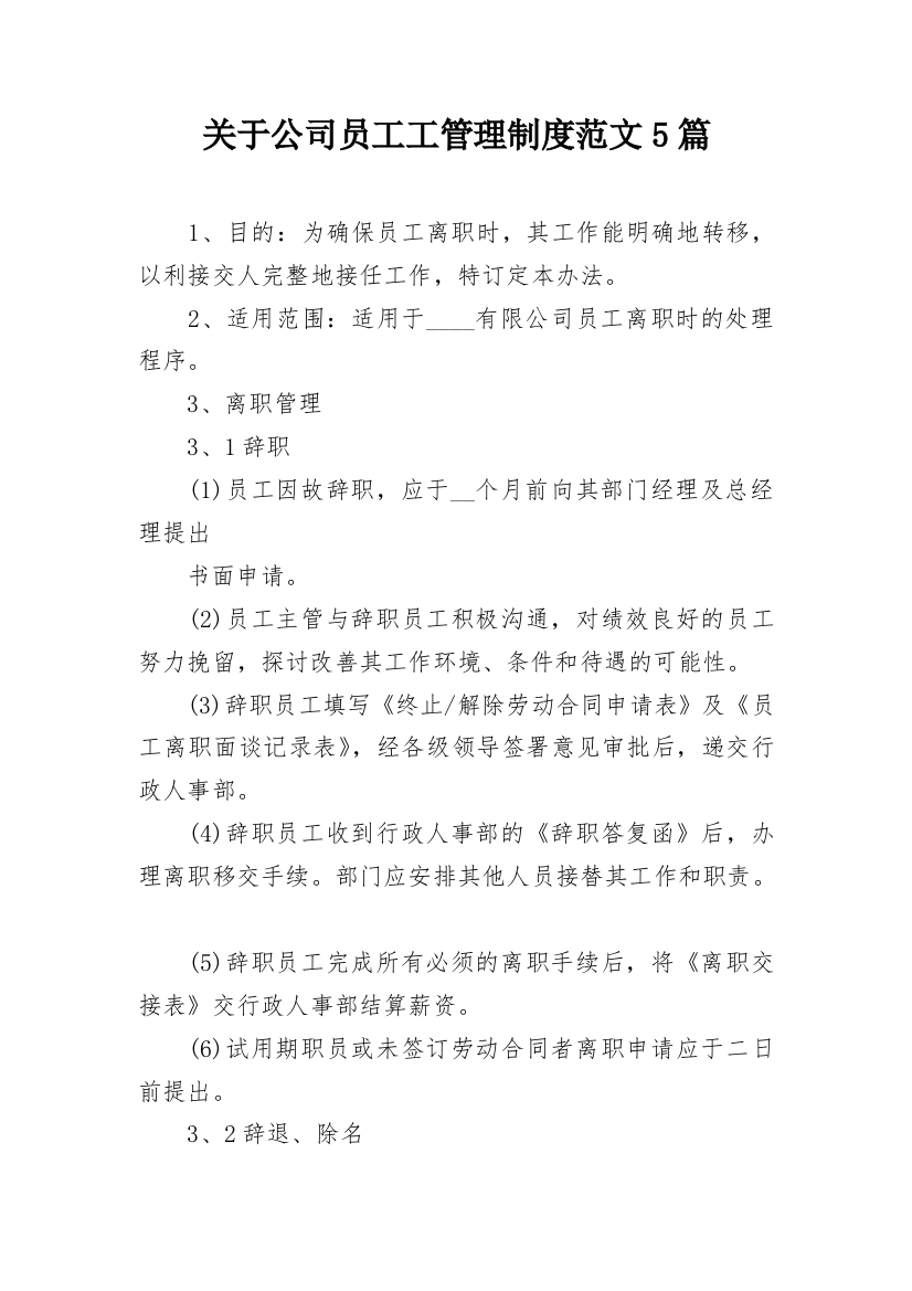 关于公司员工工管理制度范文5篇