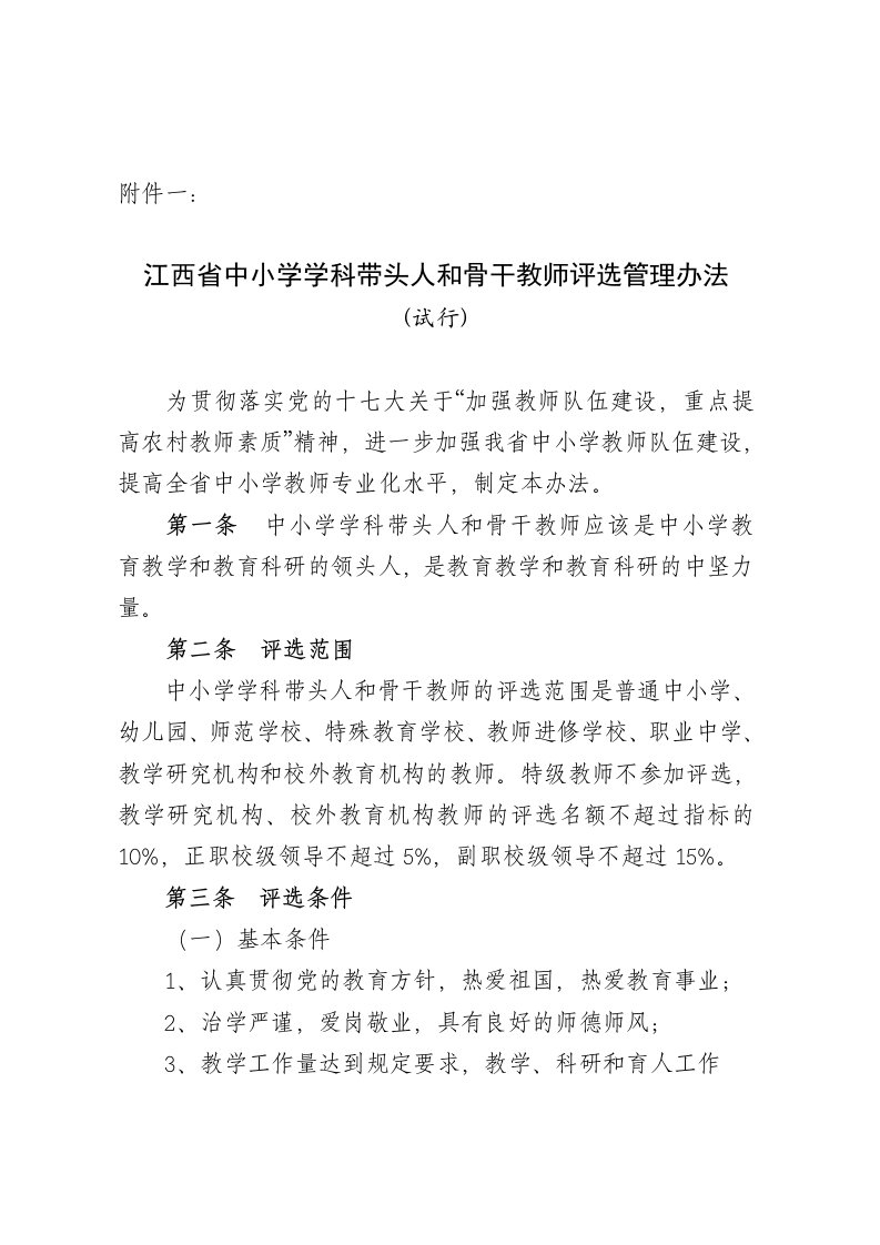 学科带头人和骨干教师评选管理办法