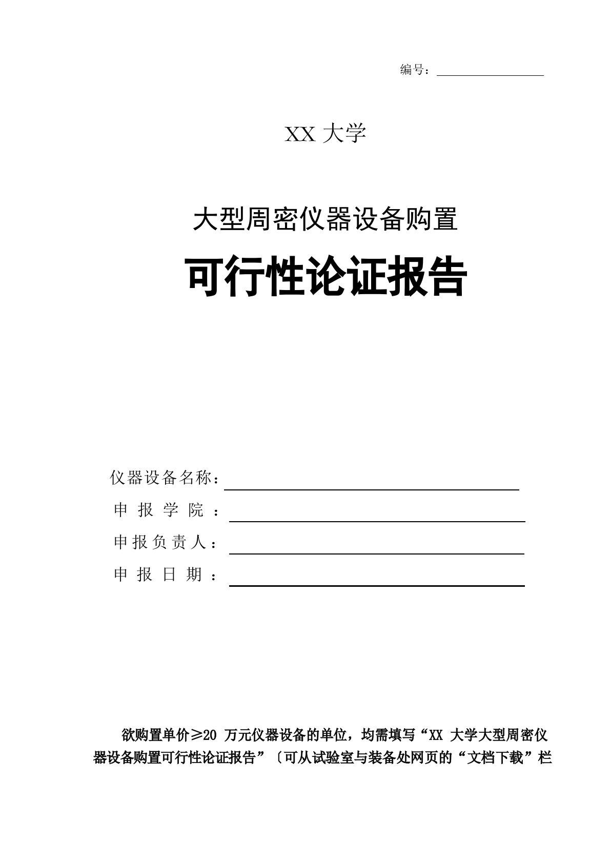 大学大型精密仪器设备购置可行性论证报告