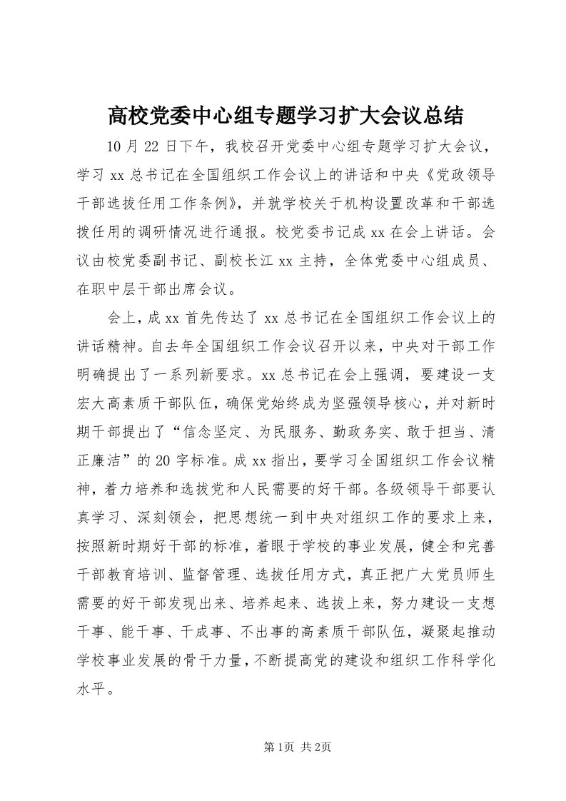 高校党委中心组专题学习扩大会议总结