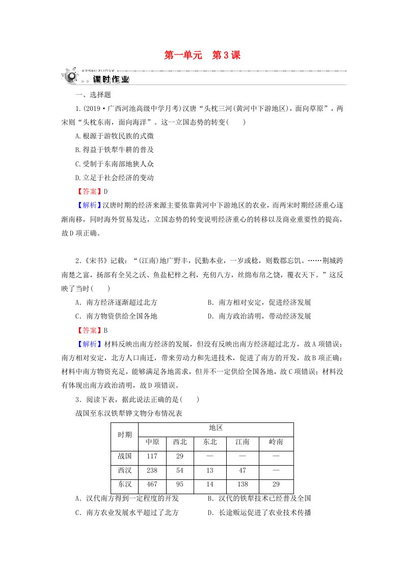 高中历史第1单元中国古代的农耕经济第3课区域经济和重心的南移课时训练含解析岳麓版必修2