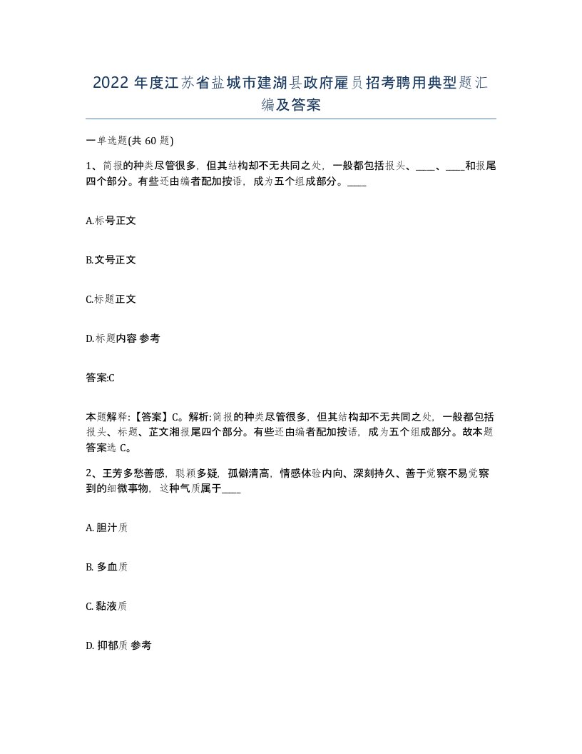 2022年度江苏省盐城市建湖县政府雇员招考聘用典型题汇编及答案