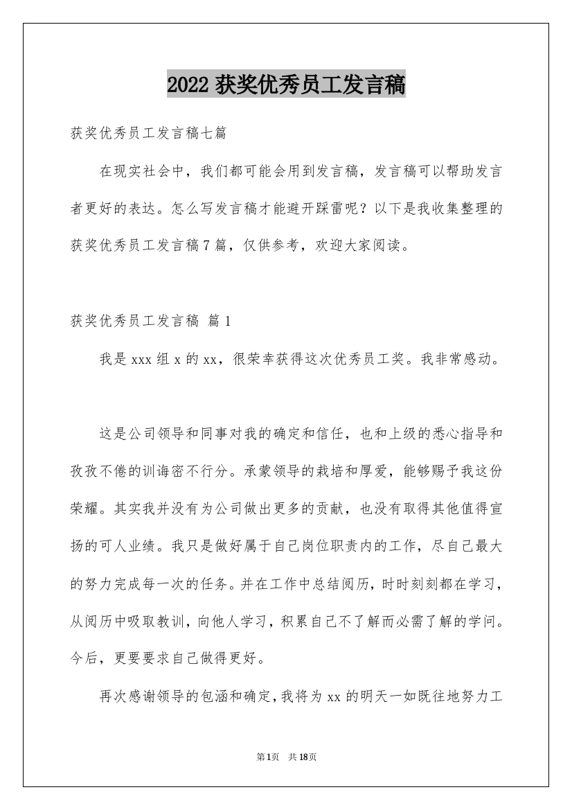 2022获奖优秀员工发言稿_31