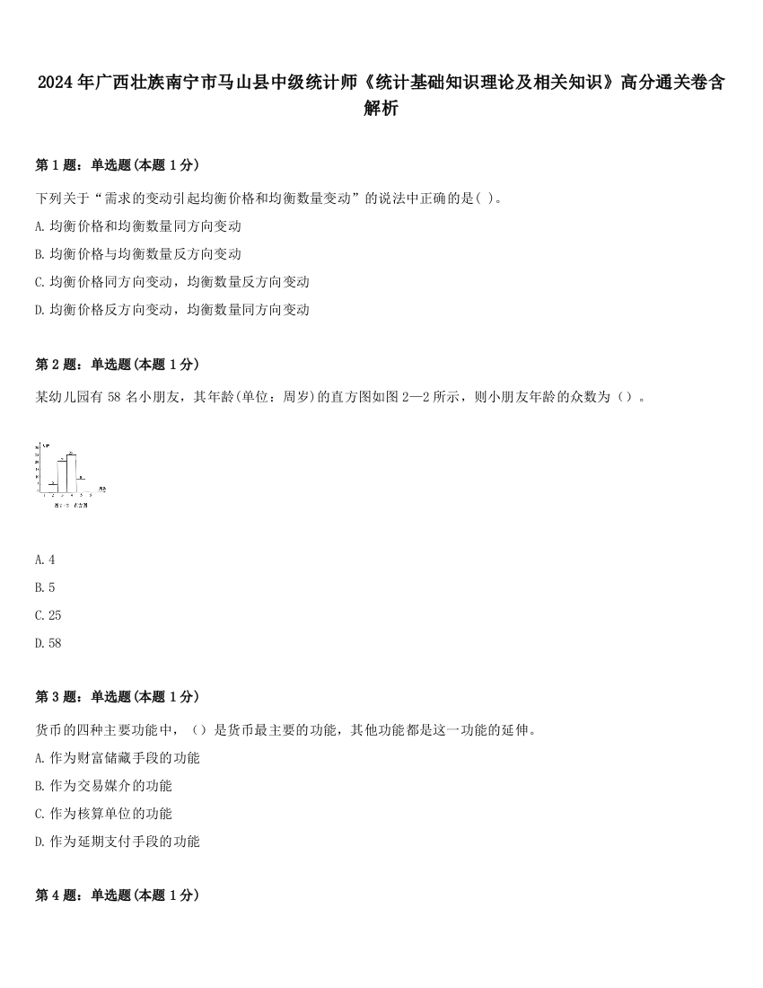 2024年广西壮族南宁市马山县中级统计师《统计基础知识理论及相关知识》高分通关卷含解析