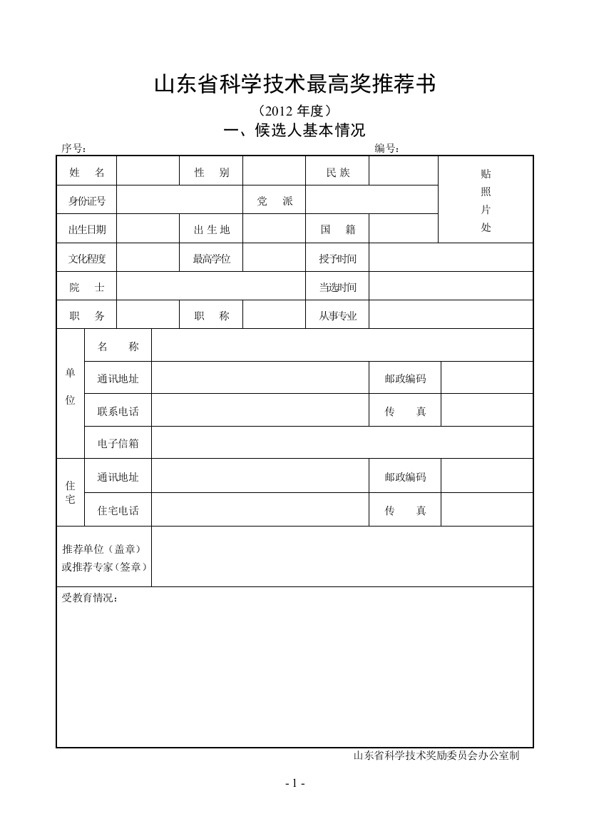 科技奖励推荐书样式