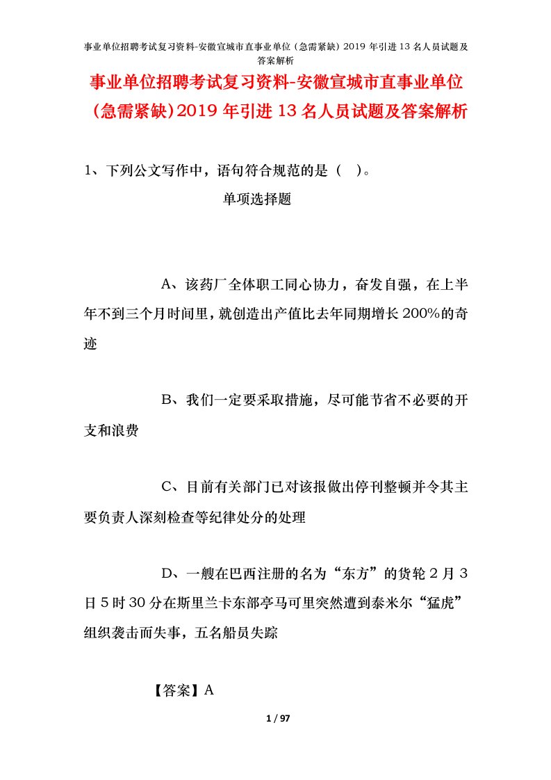 事业单位招聘考试复习资料-安徽宣城市直事业单位急需紧缺2019年引进13名人员试题及答案解析