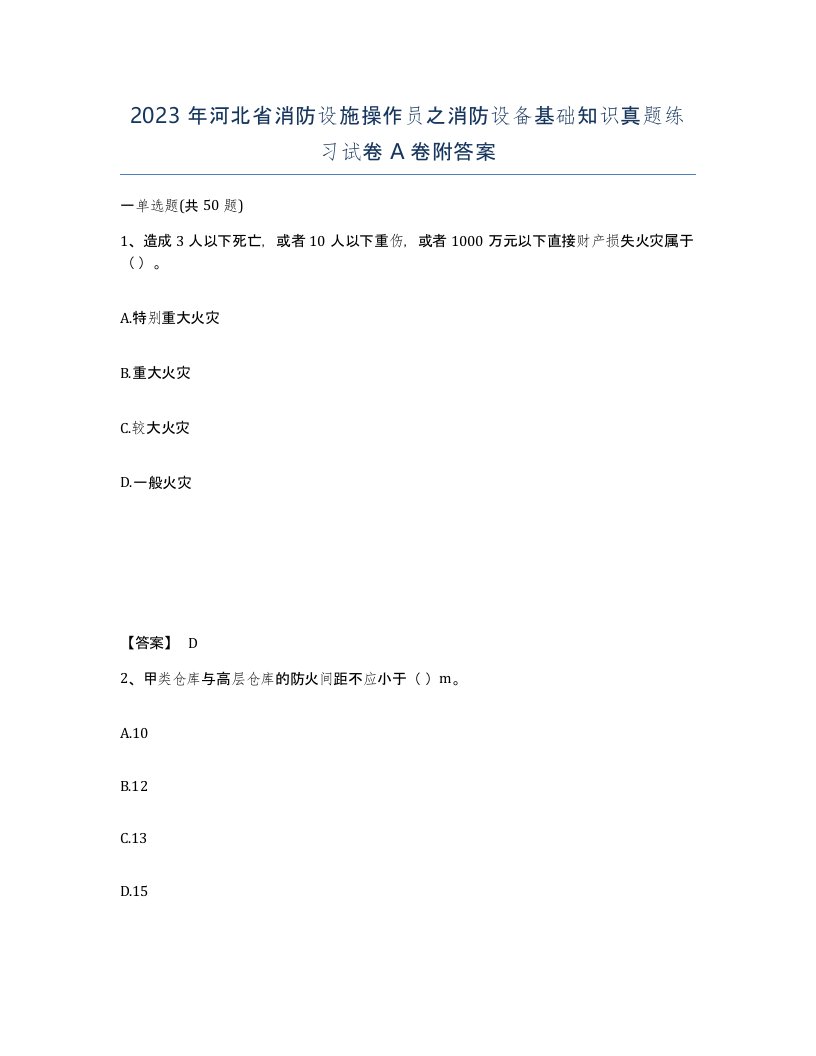 2023年河北省消防设施操作员之消防设备基础知识真题练习试卷A卷附答案