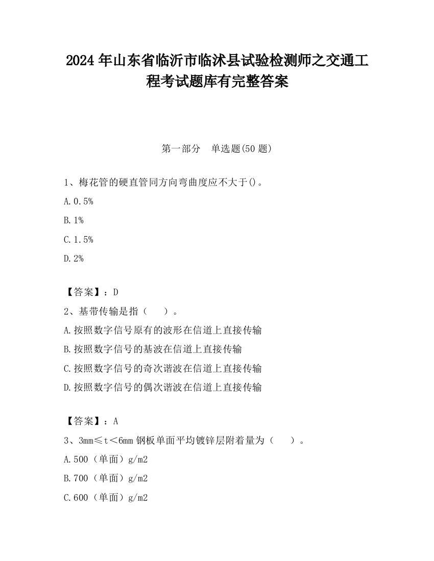 2024年山东省临沂市临沭县试验检测师之交通工程考试题库有完整答案