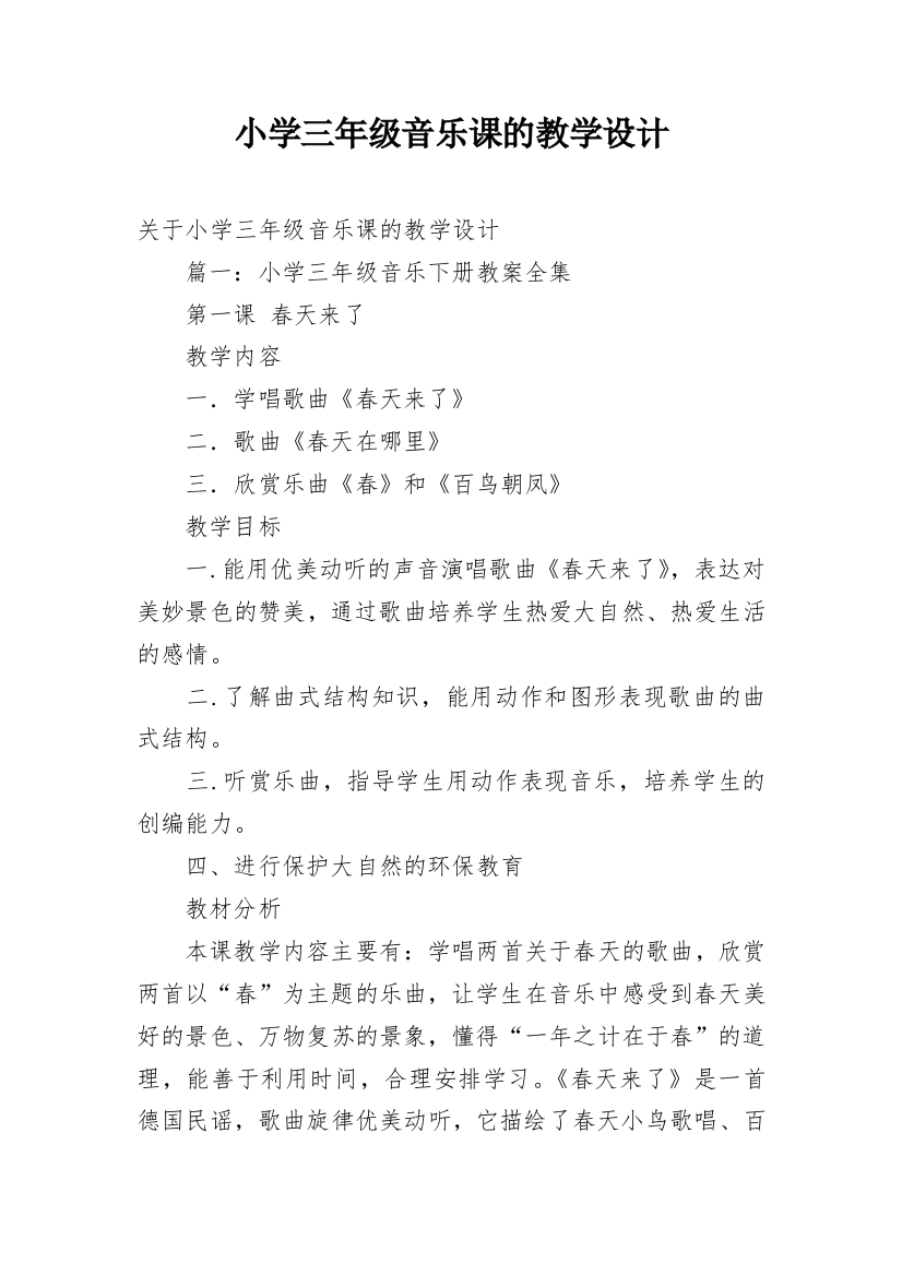 小学三年级音乐课的教学设计