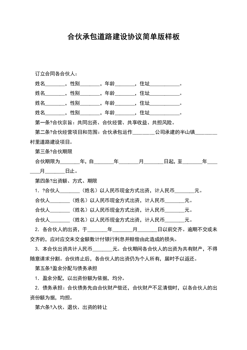 合伙承包道路建设协议简单版样板