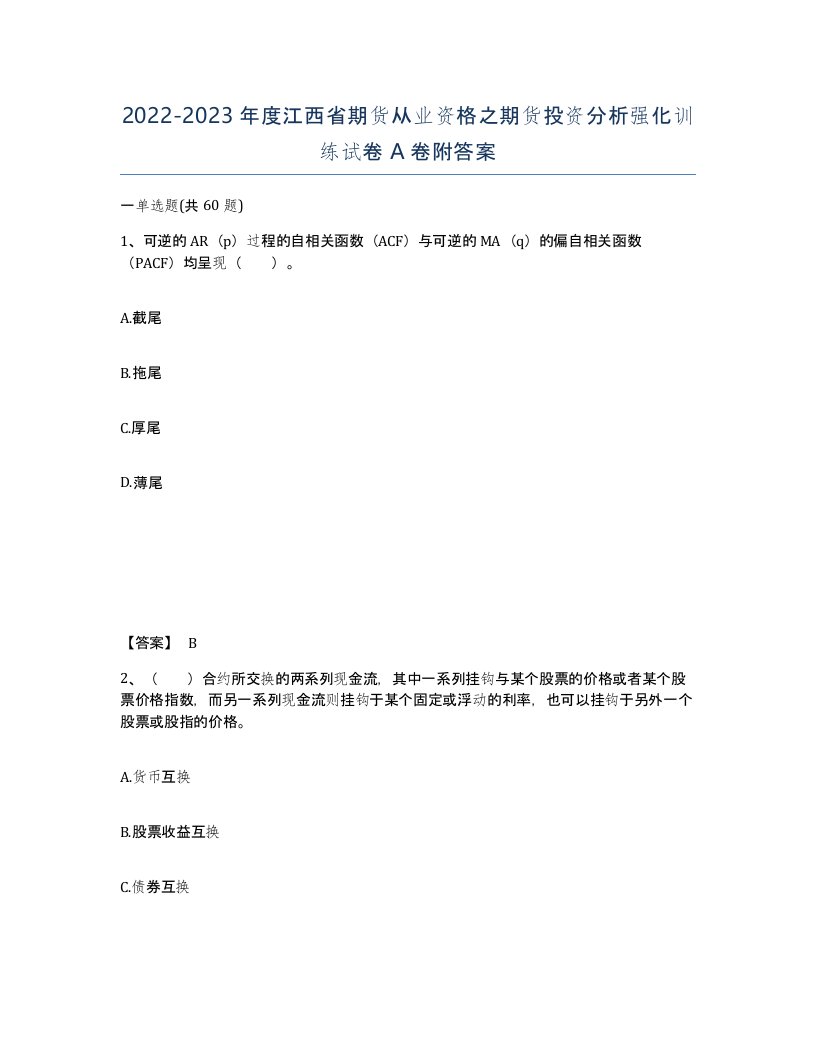 2022-2023年度江西省期货从业资格之期货投资分析强化训练试卷A卷附答案