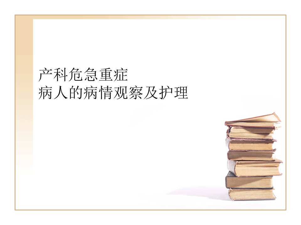 产科危急重症的观察及护理要点