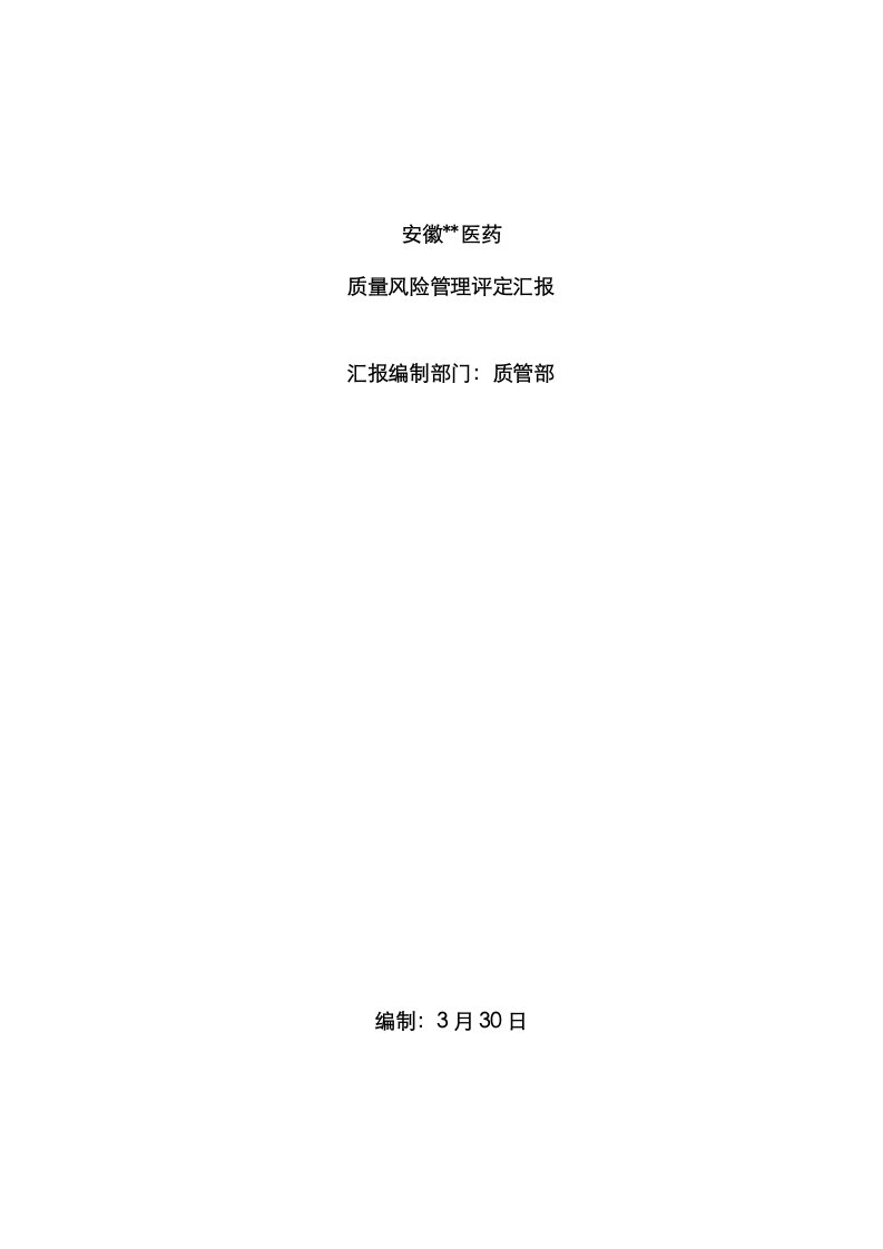 2021年质量风险管理评估报告