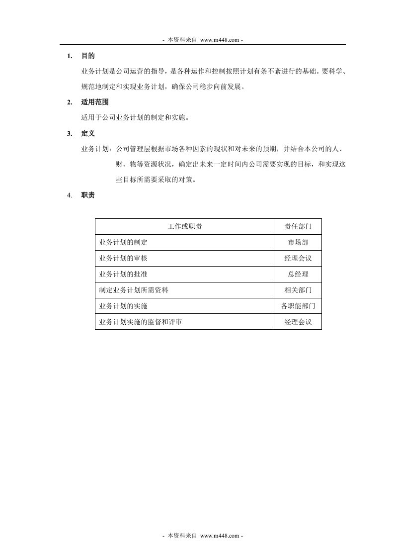 丰和电器(冲茶机)公司业务计划编制程序DOC-程序文件