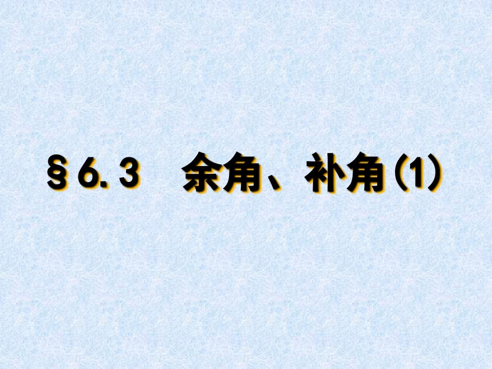 江苏省丹阳市第九中学初中数学苏科版七年级上册63余角、补角、对顶角课件1