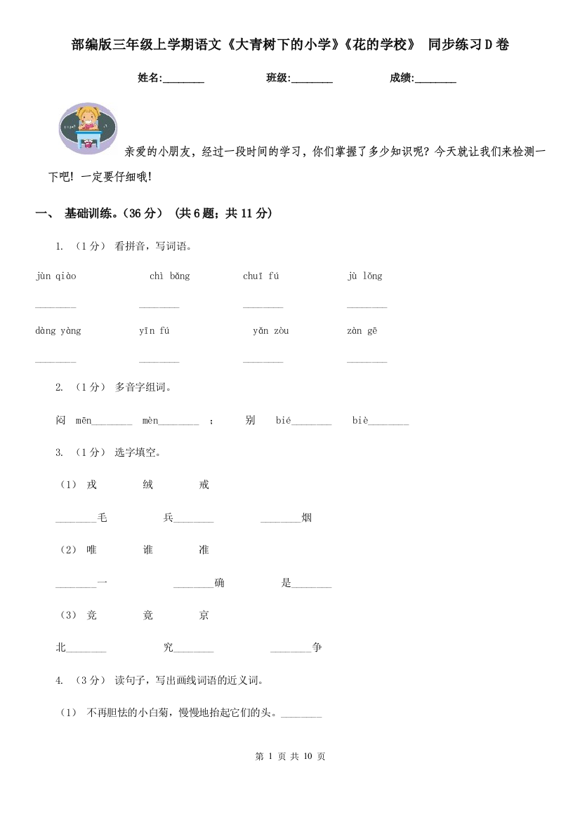 部编版三年级上学期语文《大青树下的小学》《花的学校》-同步练习D卷