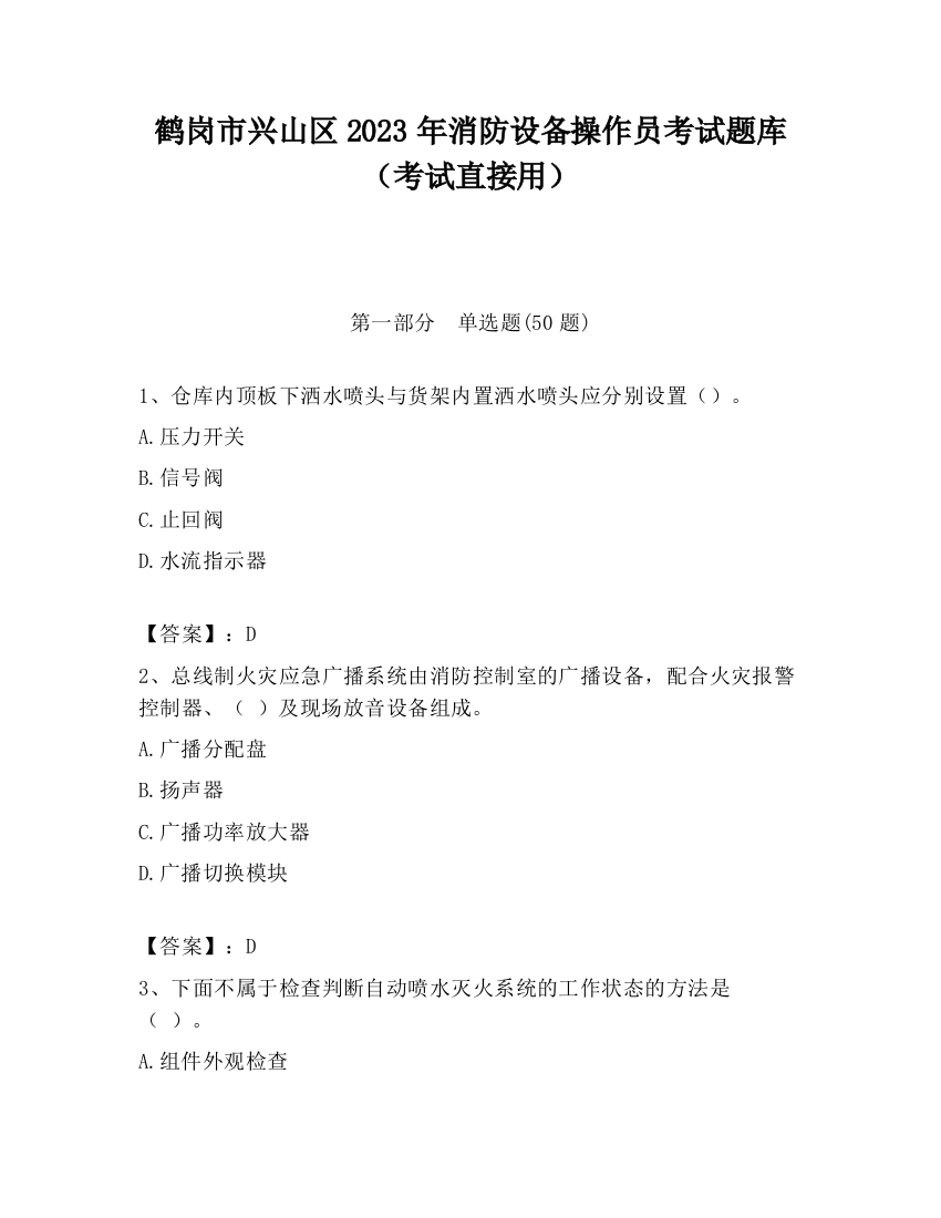 鹤岗市兴山区2023年消防设备操作员考试题库（考试直接用）