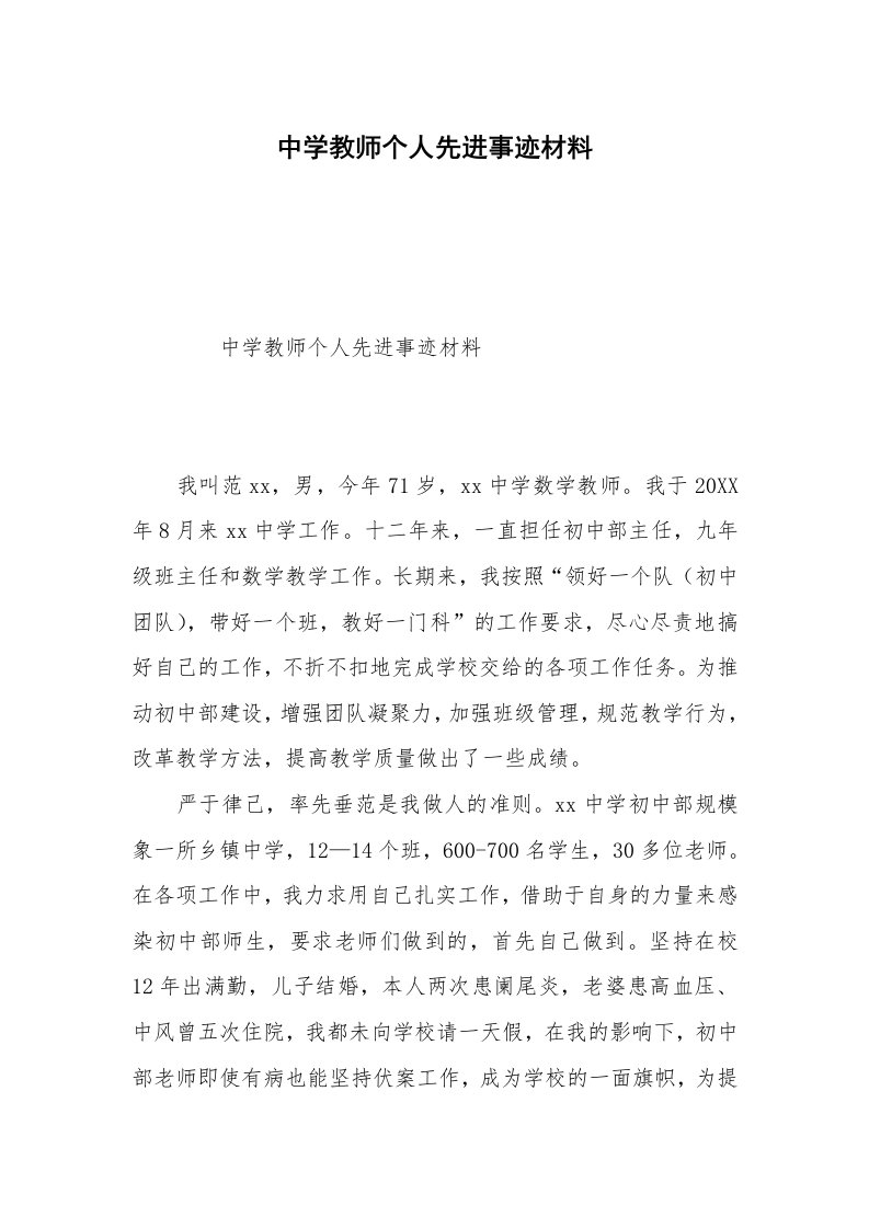 中学教师个人先进事迹材料