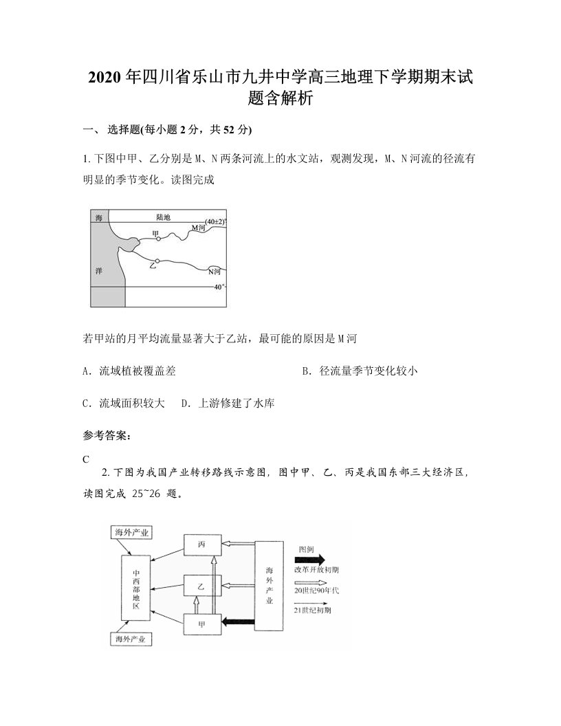 2020年四川省乐山市九井中学高三地理下学期期末试题含解析