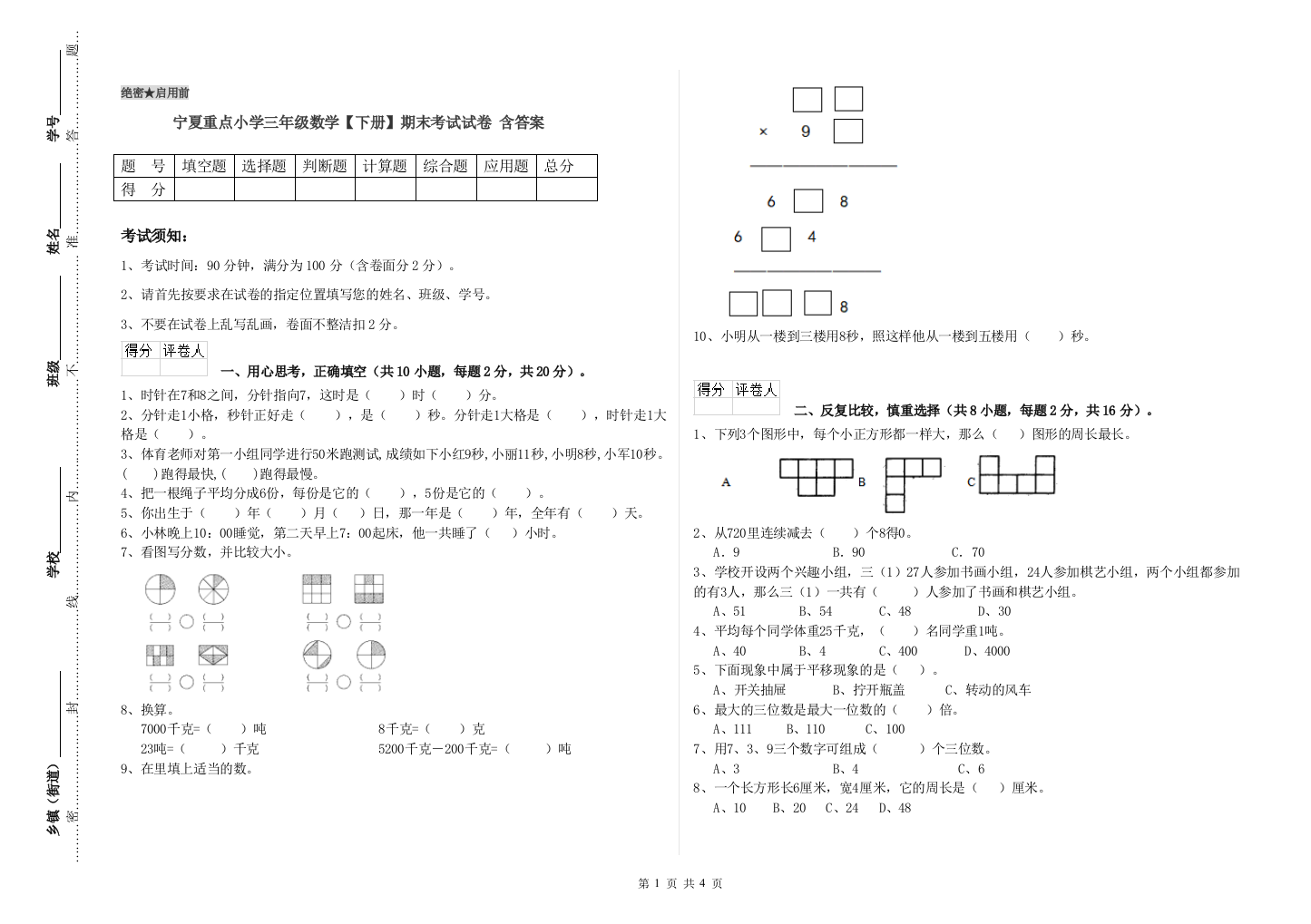 宁夏重点小学三年级数学【下册】期末考试试卷-含答案