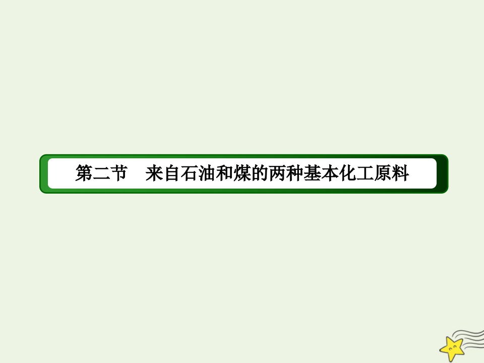 高中化学第三章有机化合物第二节1乙烯课件新人教版必修2