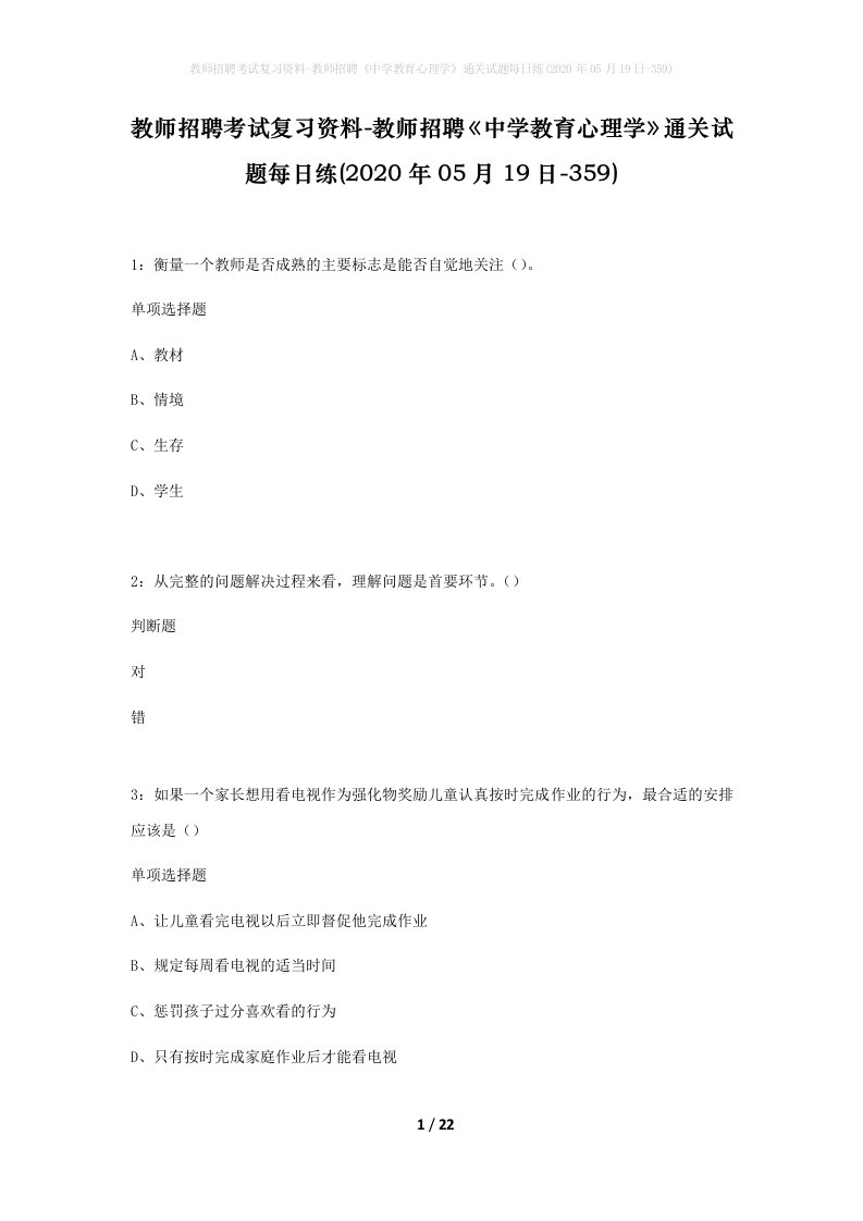 教师招聘考试复习资料-教师招聘中学教育心理学通关试题每日练2020年05月19日-359