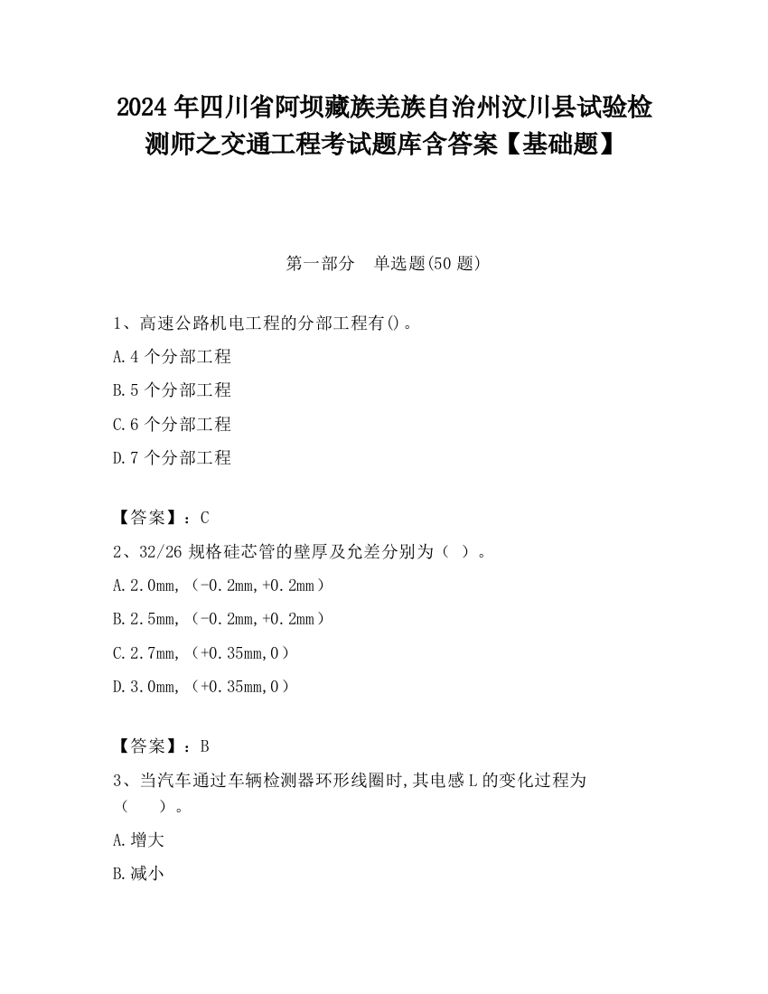 2024年四川省阿坝藏族羌族自治州汶川县试验检测师之交通工程考试题库含答案【基础题】