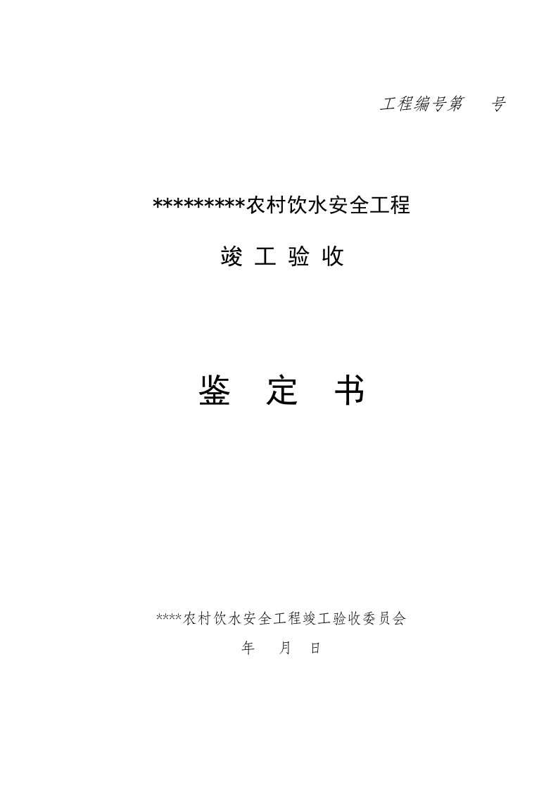 江西省农村饮水安全工程竣工验收范本