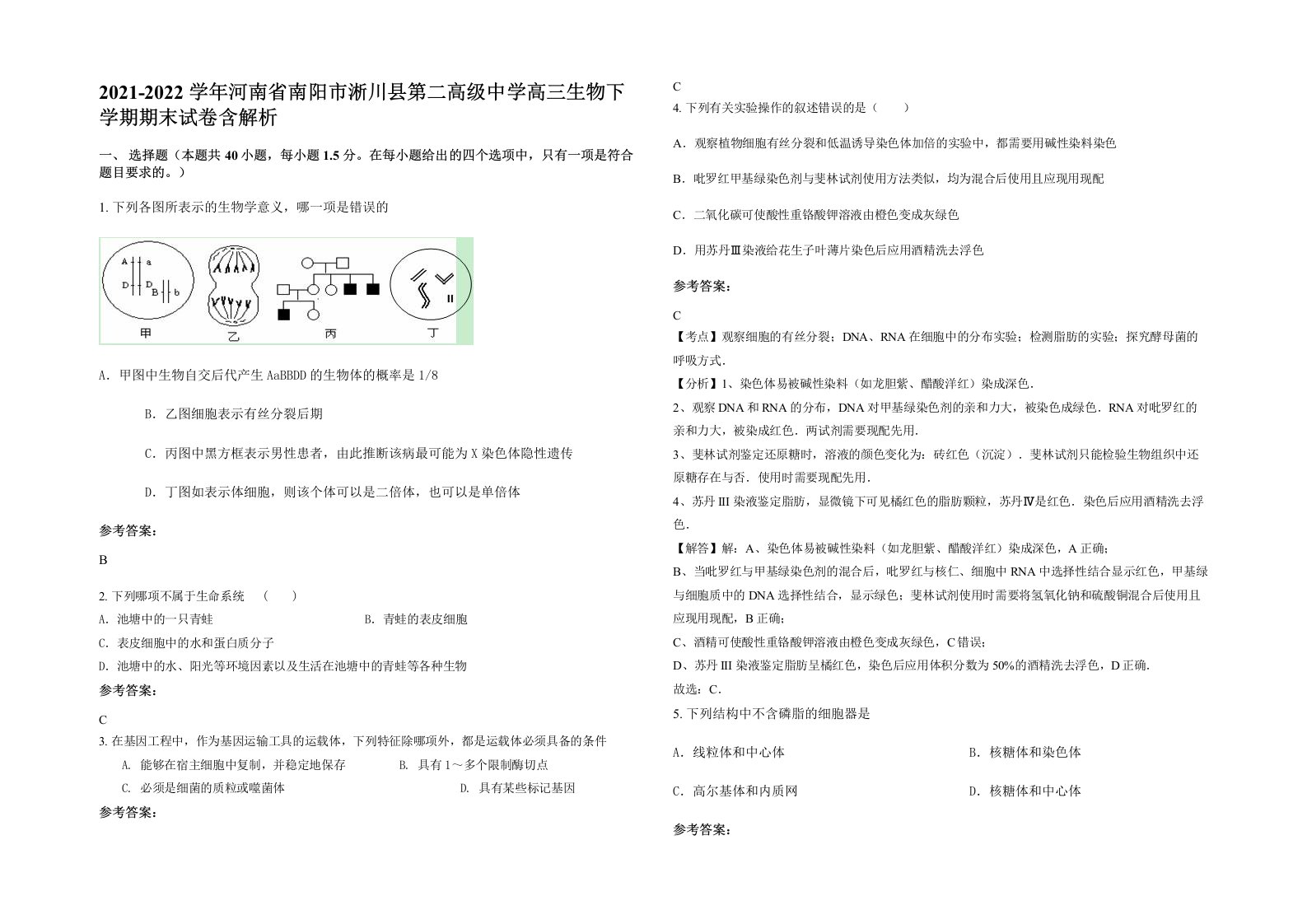 2021-2022学年河南省南阳市淅川县第二高级中学高三生物下学期期末试卷含解析