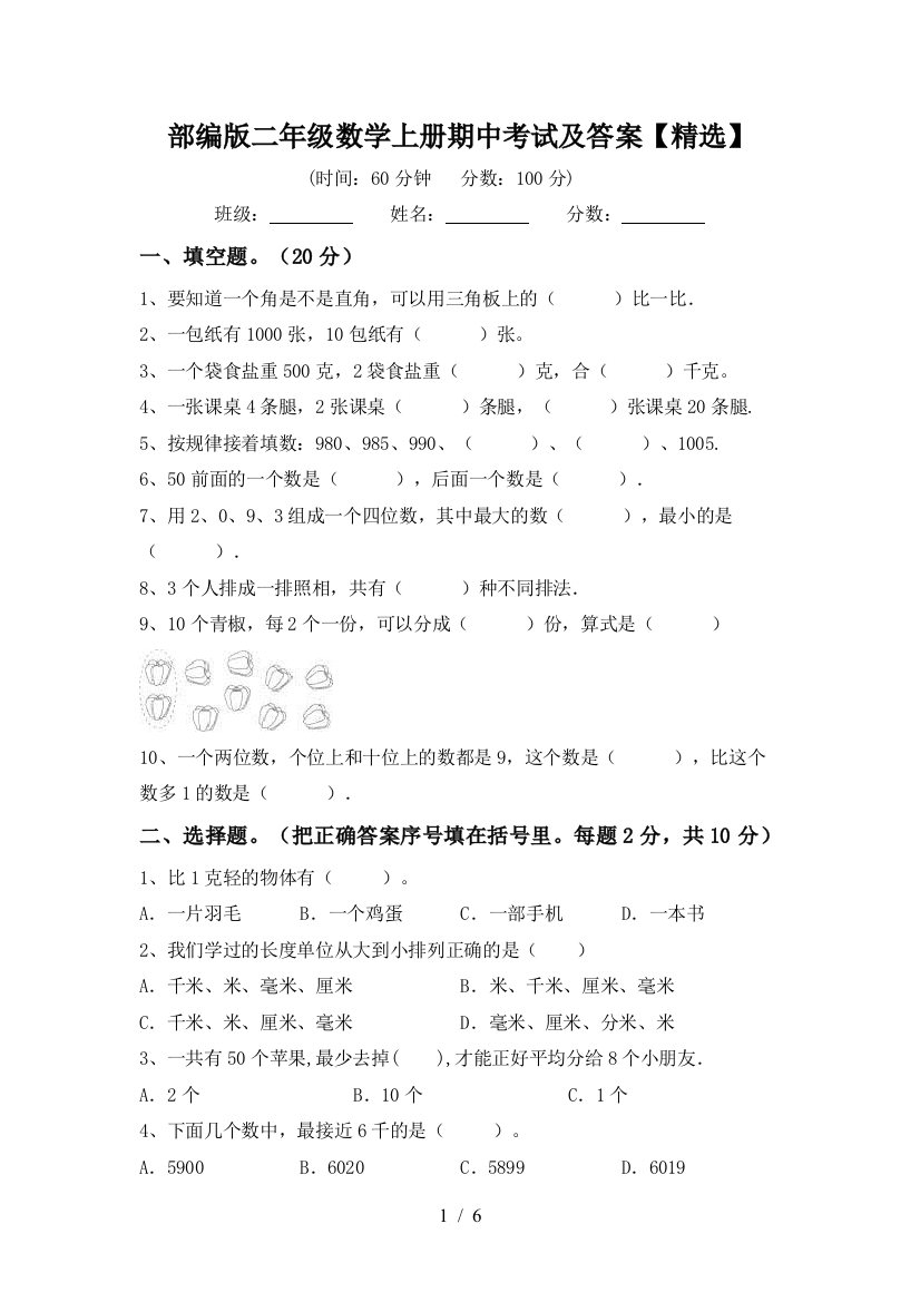 部编版二年级数学上册期中考试及答案【精选】