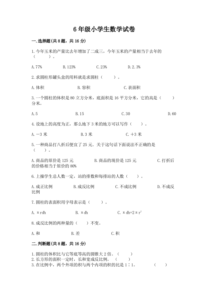 6年级小学生数学试卷含答案【精练】