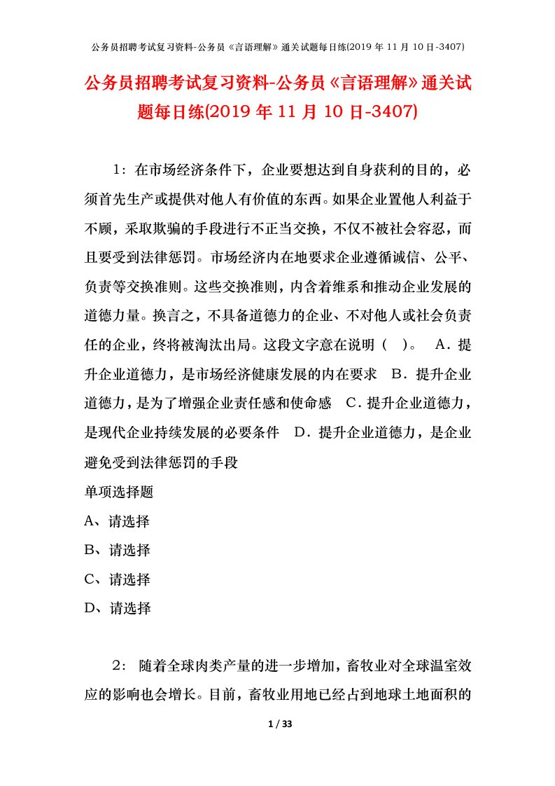 公务员招聘考试复习资料-公务员言语理解通关试题每日练2019年11月10日-3407