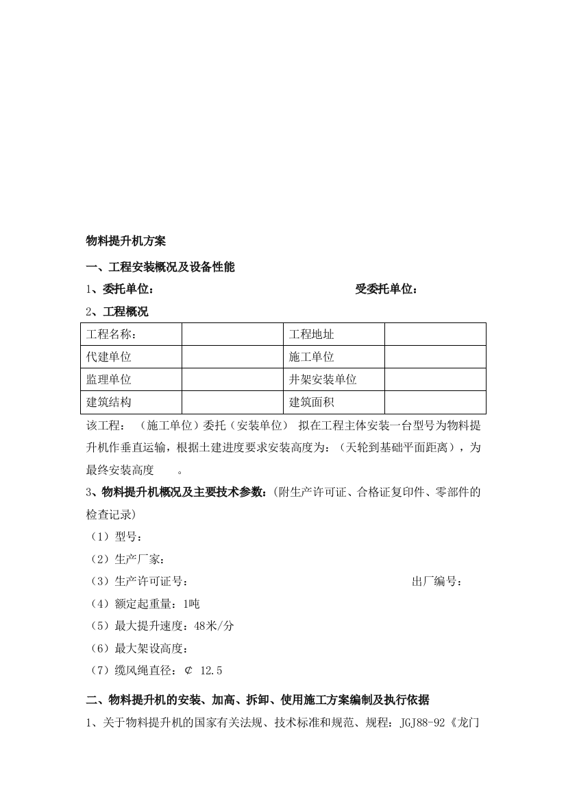 物料提升机施工方案(空白样本)-secret