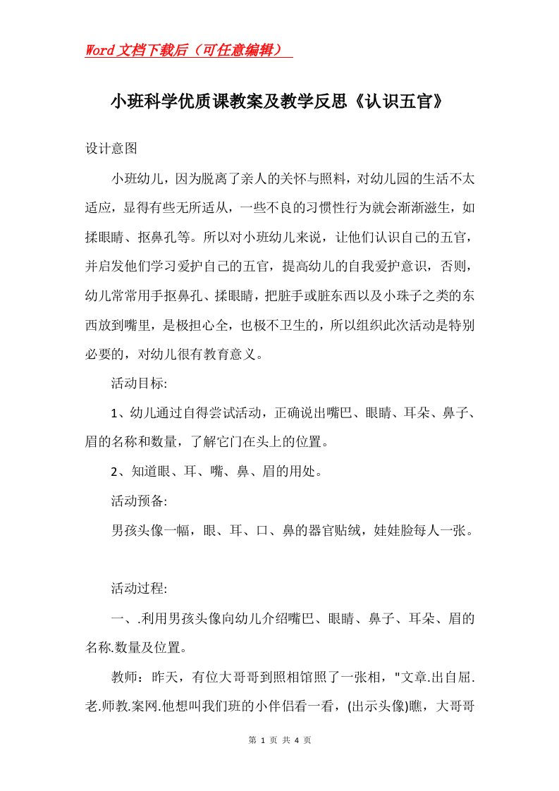 小班科学优质课教案及教学反思认识五官