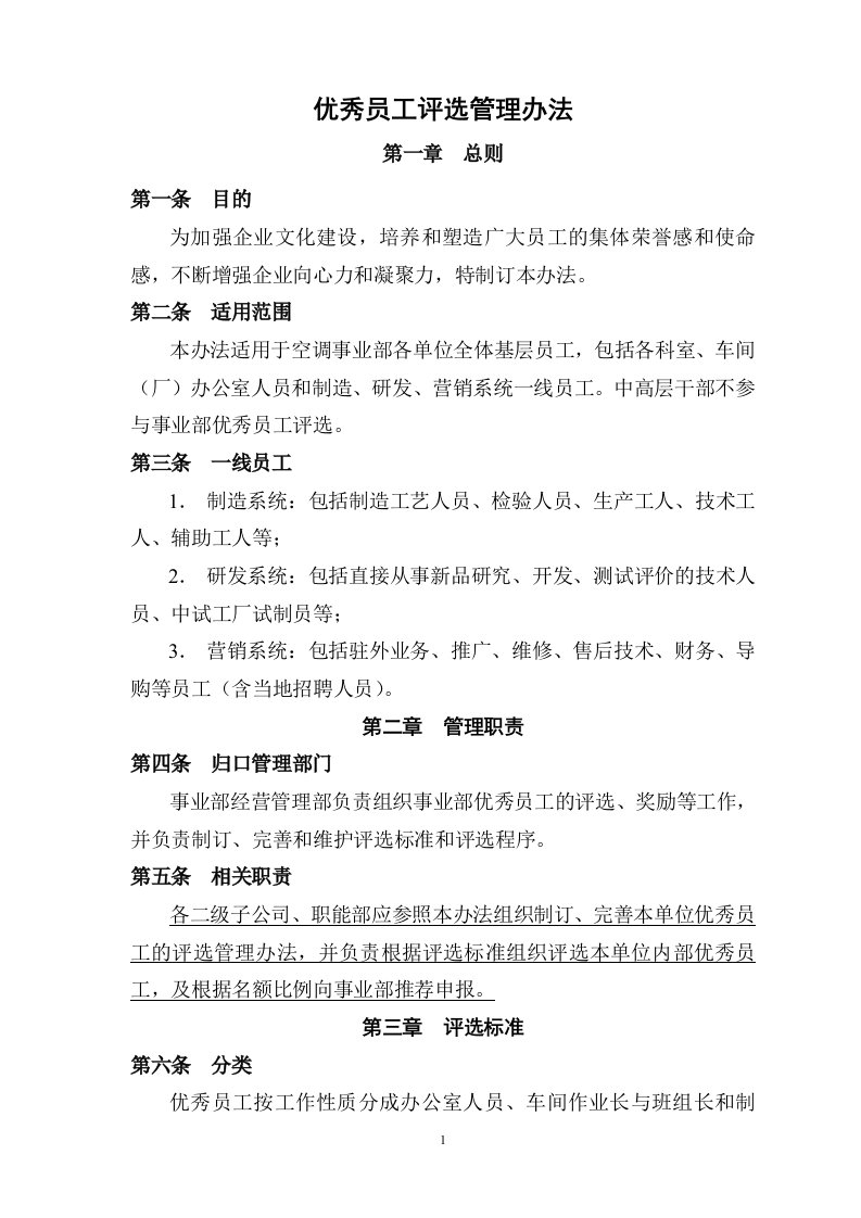 某公司优秀员工评选方案