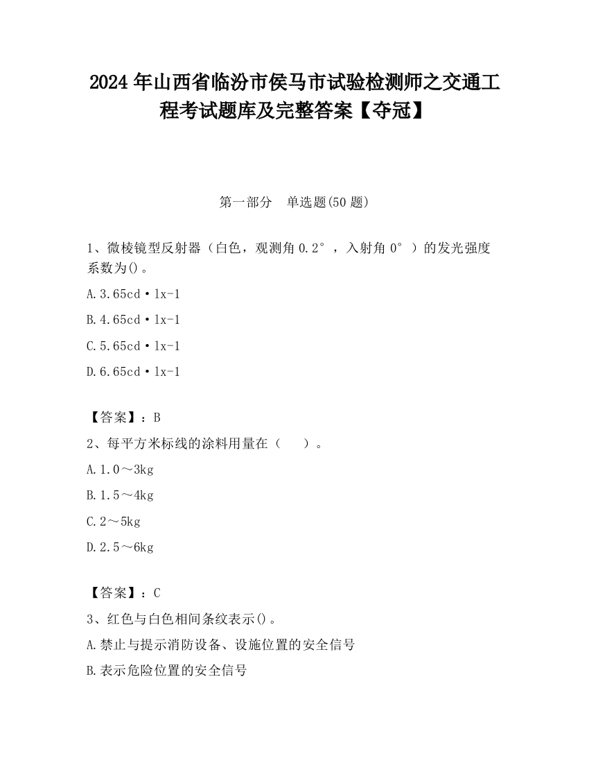 2024年山西省临汾市侯马市试验检测师之交通工程考试题库及完整答案【夺冠】