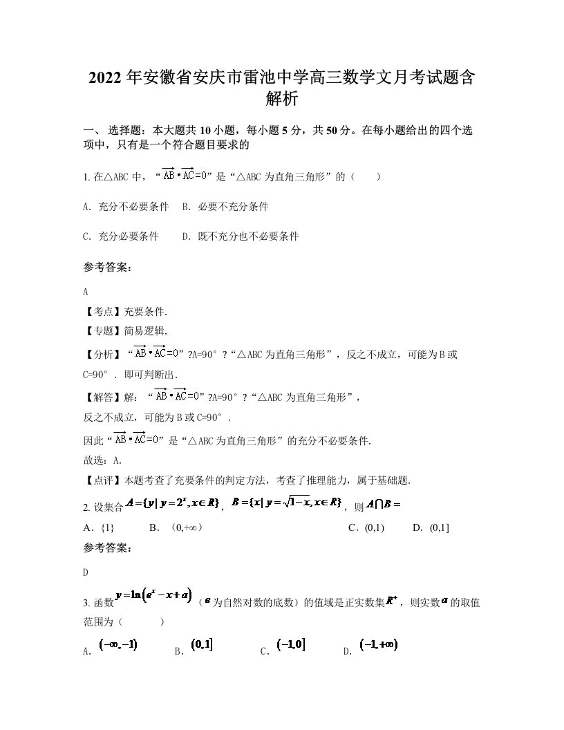 2022年安徽省安庆市雷池中学高三数学文月考试题含解析