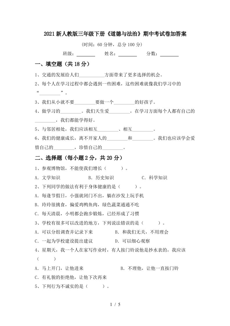 2021新人教版三年级下册道德与法治期中考试卷加答案