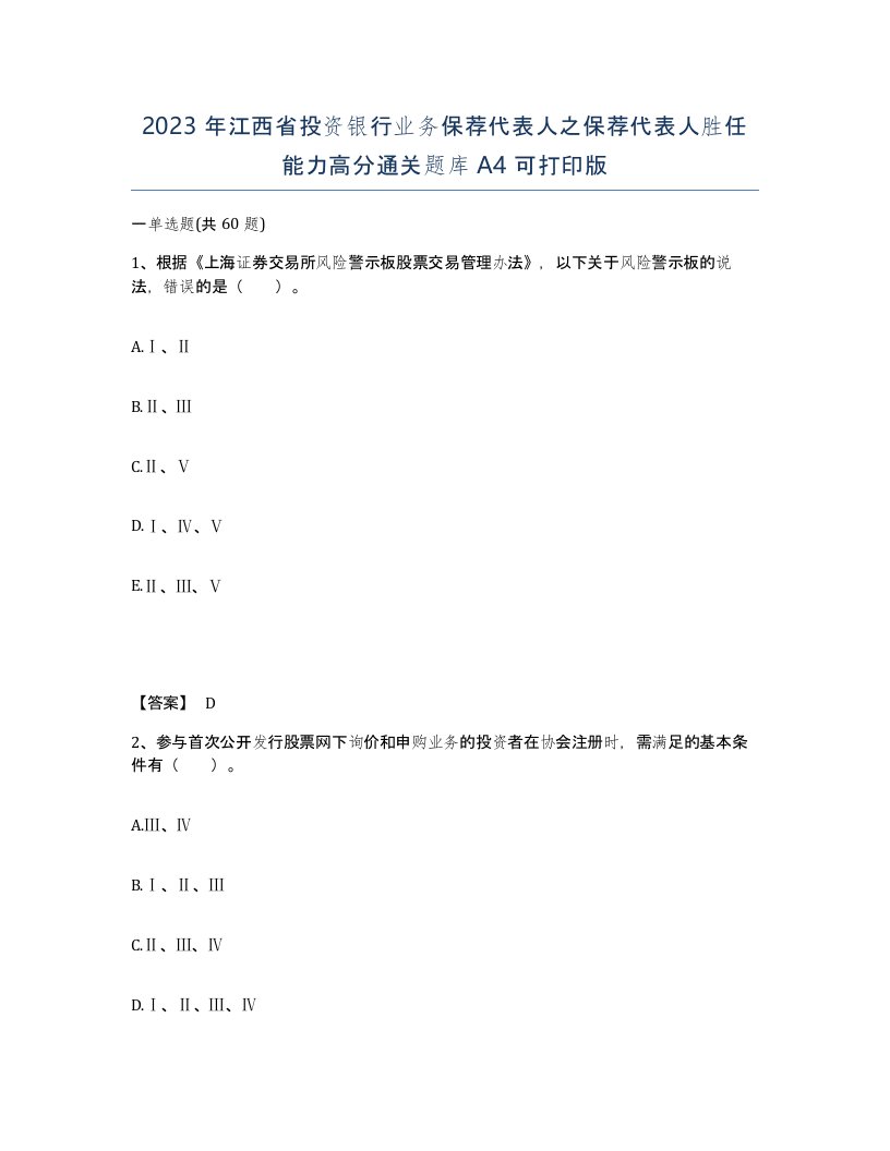 2023年江西省投资银行业务保荐代表人之保荐代表人胜任能力高分通关题库A4可打印版