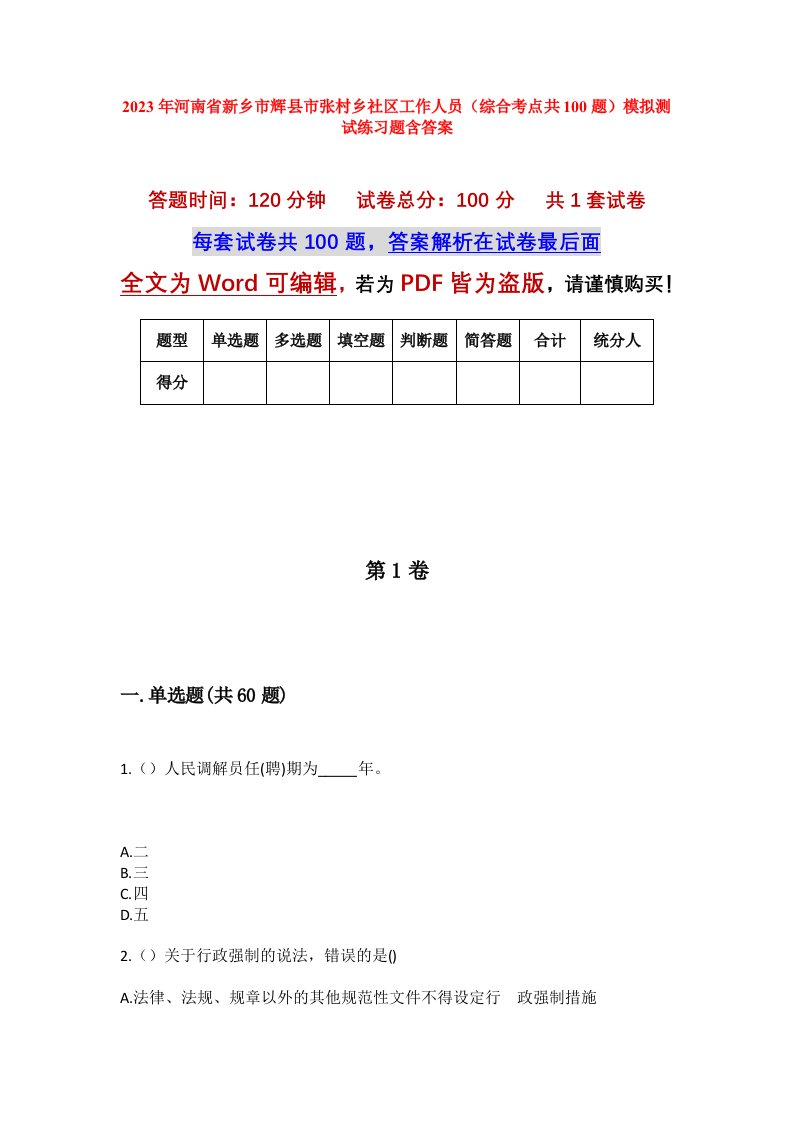 2023年河南省新乡市辉县市张村乡社区工作人员综合考点共100题模拟测试练习题含答案