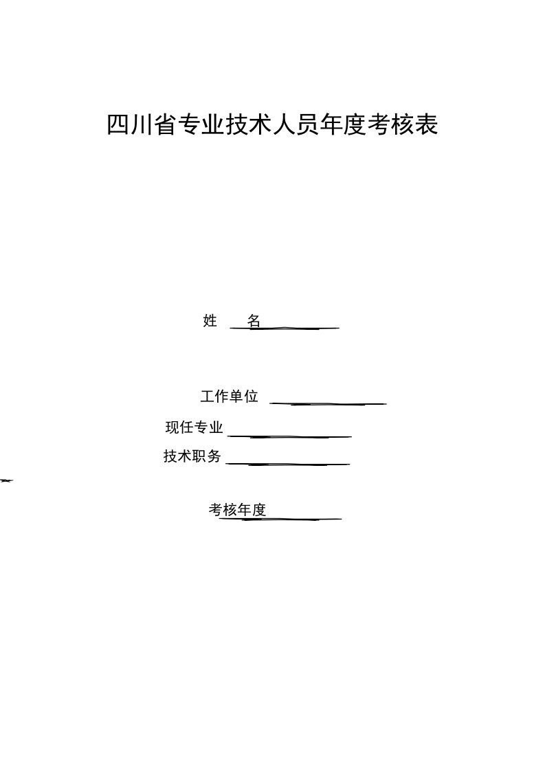 四川省专业技术人员年度考核表